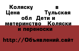  Коляску  Indigo 3 в 1 › Цена ­ 13 000 - Тульская обл. Дети и материнство » Коляски и переноски   